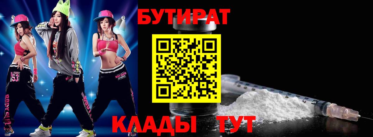 Бутират Butirat Дятьково