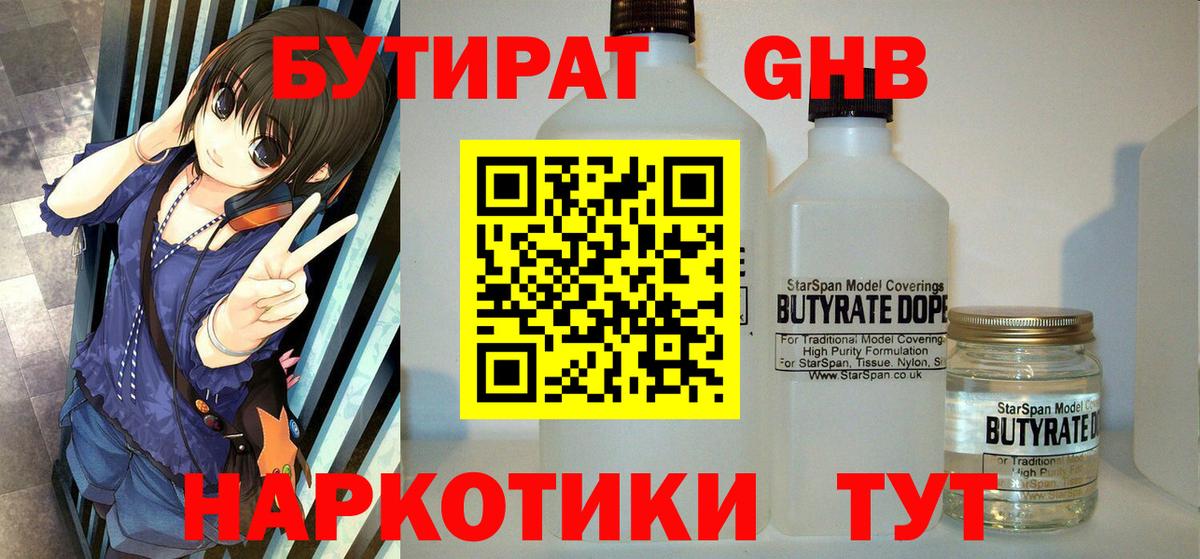 Бутират  Вход с VPN  Дятьково  БУТИРАТ бутандиол 