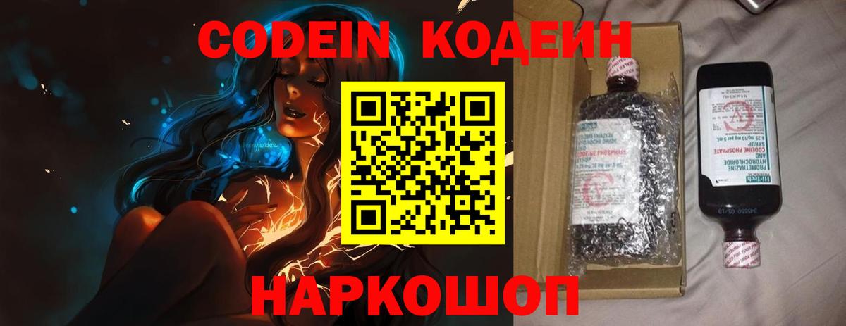 Кодеин Purple Drank Дятьково